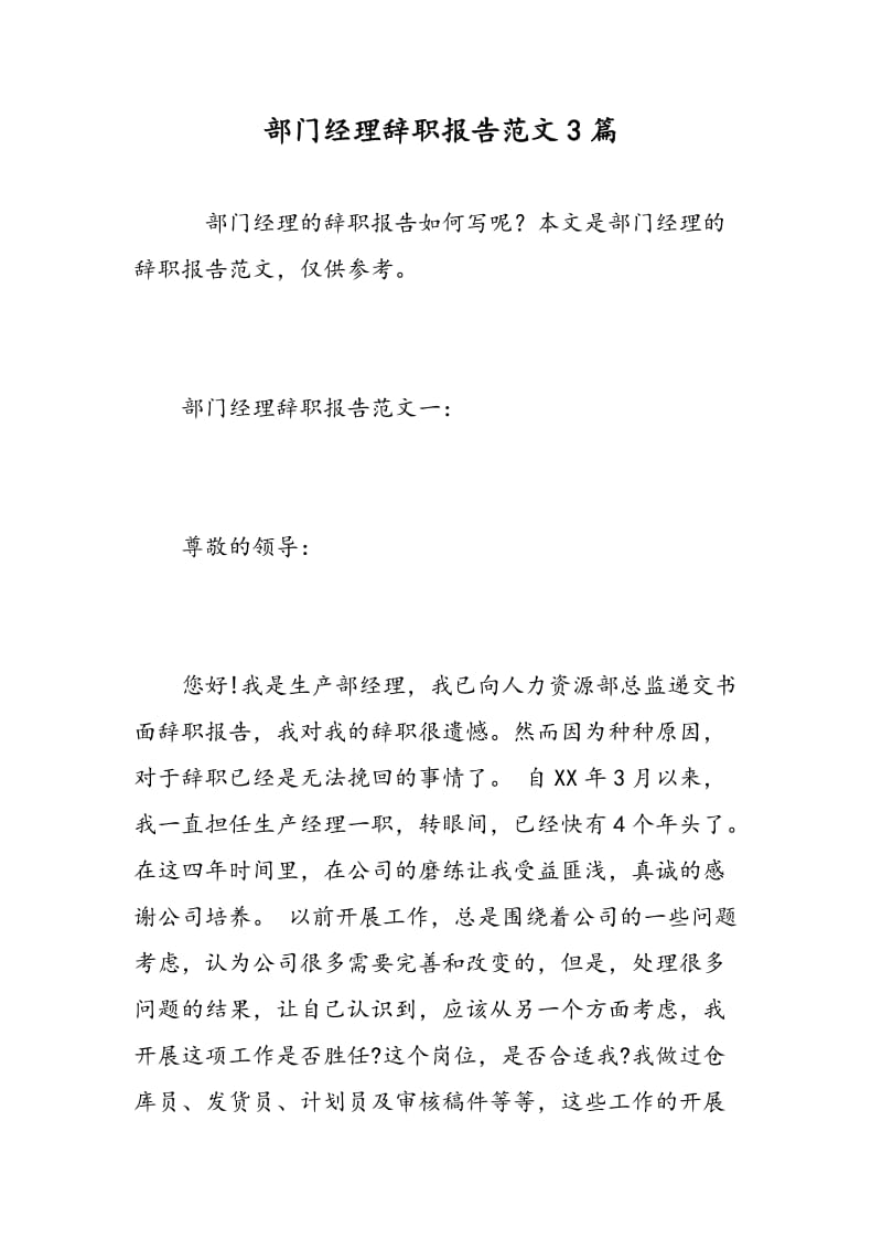 部门经理辞职报告范文3篇.doc_第1页