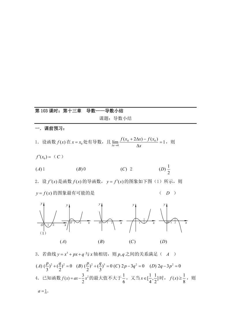 最新【新课标】备战高考数学（文）精品专题复习103第十三章 导数-导数小结名师精心制作资料.doc_第1页