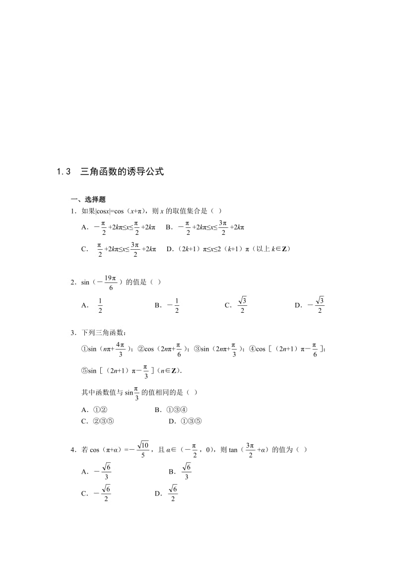 最新《1.3 三角函数的诱导公式》一课一练1名师精心制作资料.doc_第1页