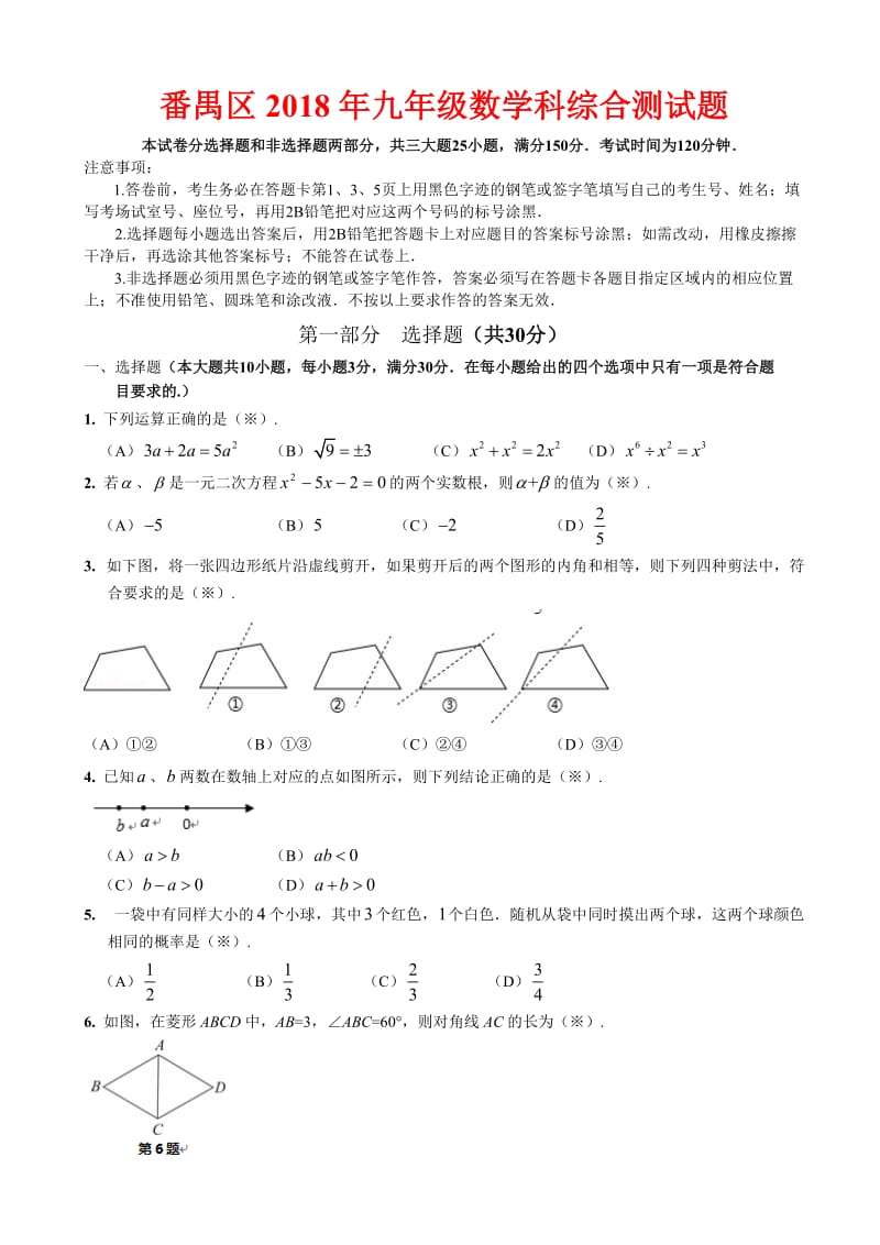 2018届广州市番禺区中考一模数学试题有答案.doc_第1页