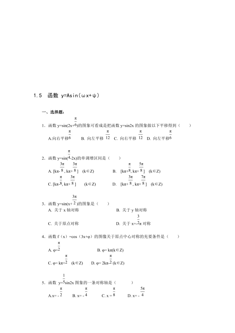 最新《1.5 函数 y=Asin(ωx+ψ)》一课一练1名师精心制作资料.doc_第1页