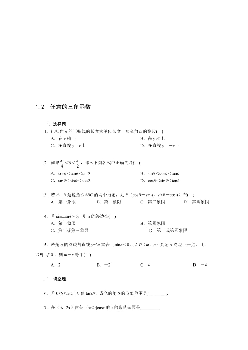 最新《1.2 任意的三角函数》一课一练2名师精心制作资料.doc_第1页