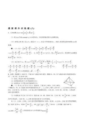 最新W0004--08，华中师大一附中高三最新课外基础训练题（八）答案名师精心制作资料.doc