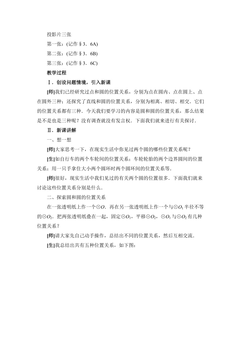 最新3.6 圆和圆的位置关系教案名师精心制作资料.doc_第2页