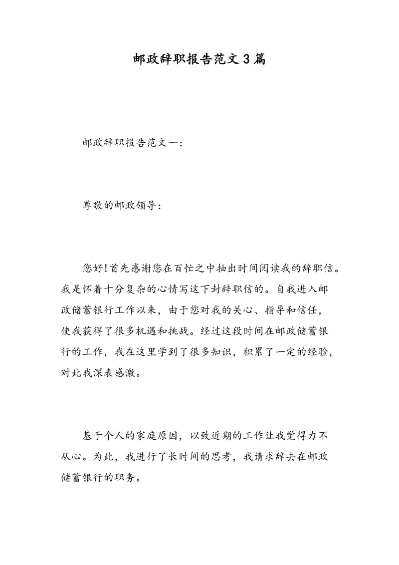 邮政辞职报告范文3篇.doc_第1页