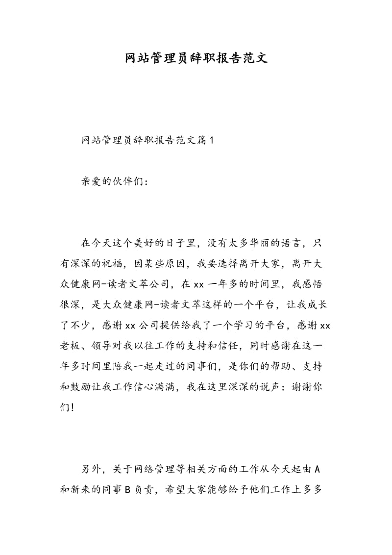 网站管理员辞职报告范文.doc_第1页