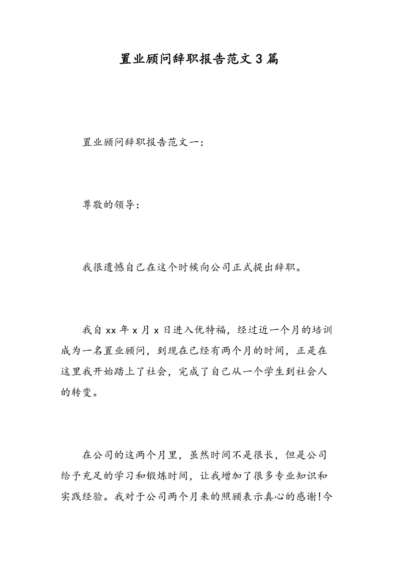 置业顾问辞职报告范文3篇.doc_第1页