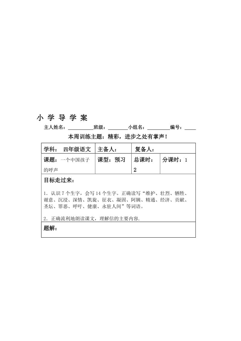 最新《一个中国孩子的呼声》精品导学案名师精心制作资料.doc_第1页