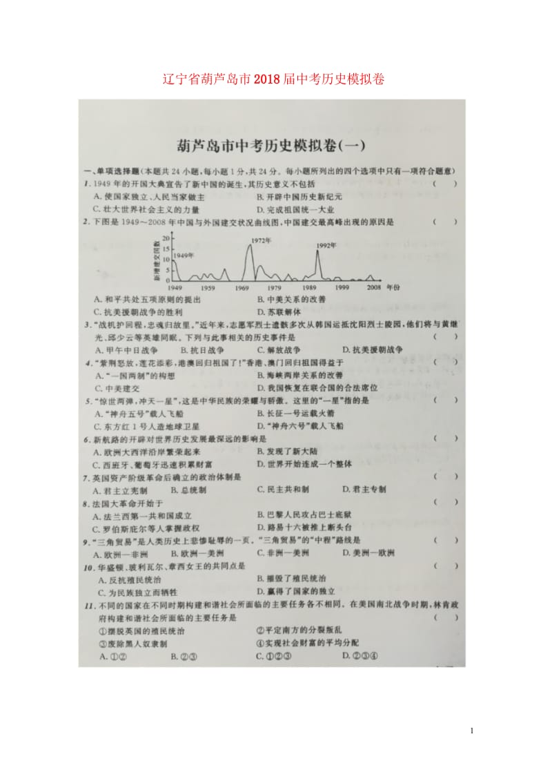 辽宁省葫芦岛市2018届中考历史模拟卷一扫描版20180521380.wps_第1页