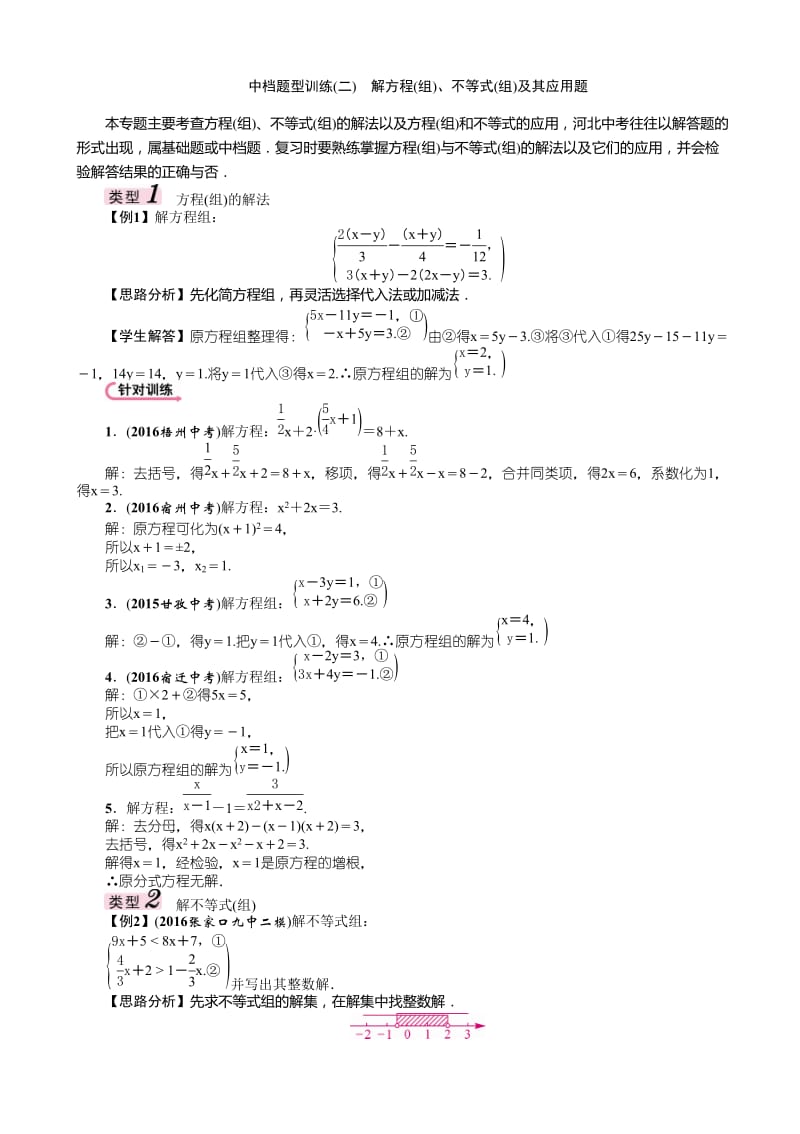 2017河北中考数学中档题型训练(二)解方程(组)、不等式(组).doc_第1页