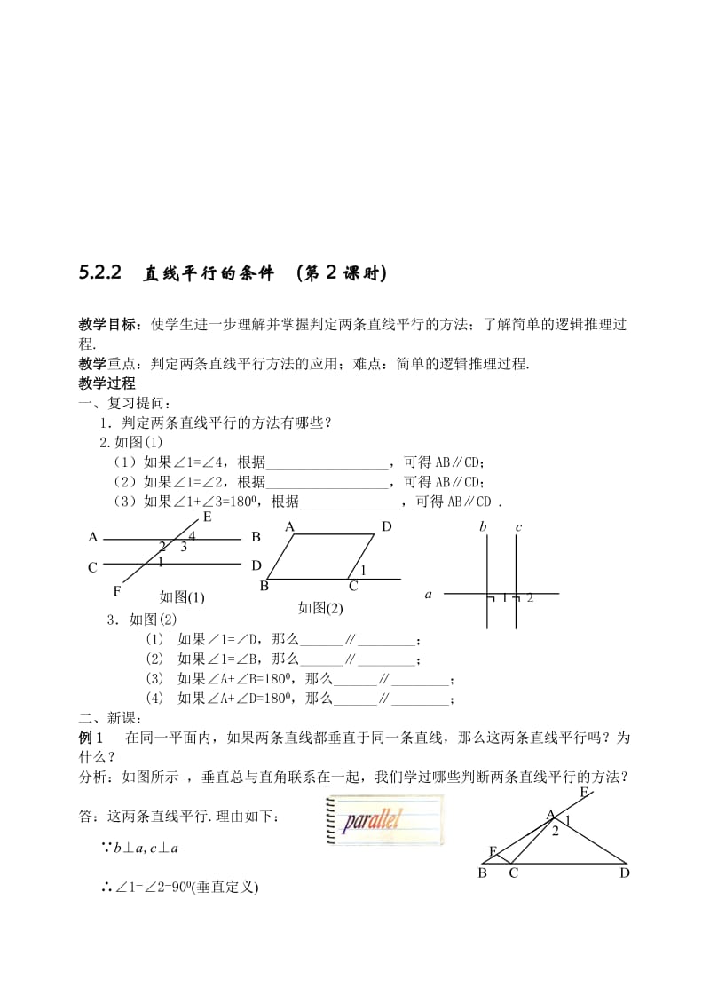 最新5.2.2直线平行的条件(2)教案名师精心制作资料.doc_第1页