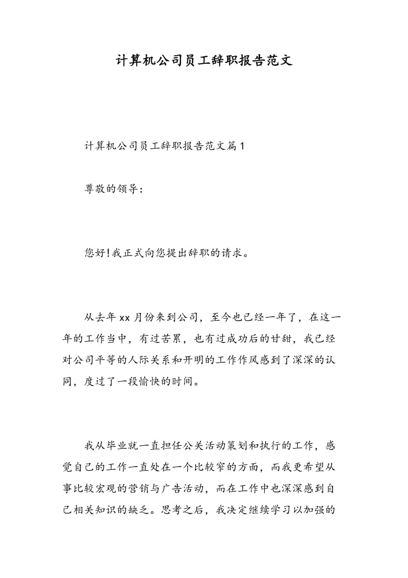 计算机公司员工辞职报告范文.doc_第1页