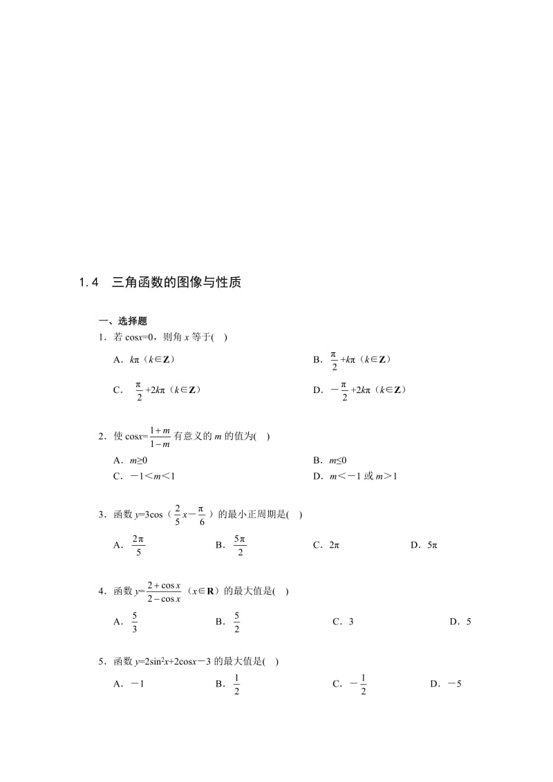 最新《1.4 三角函数的图像与性质》一课一练1名师精心制作资料.doc_第1页