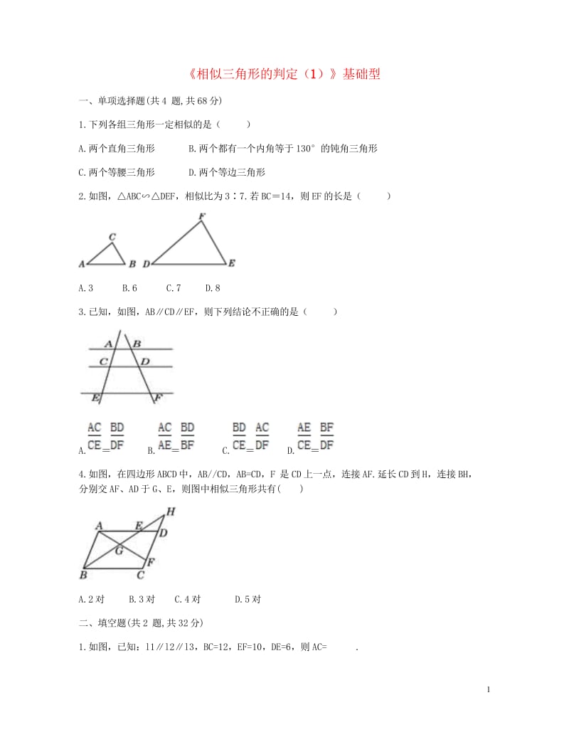 九年级数学下册27.2相似三角形27.2.1相似三角形的判定1基础型同步测试无答案新版新人教版201.wps_第1页