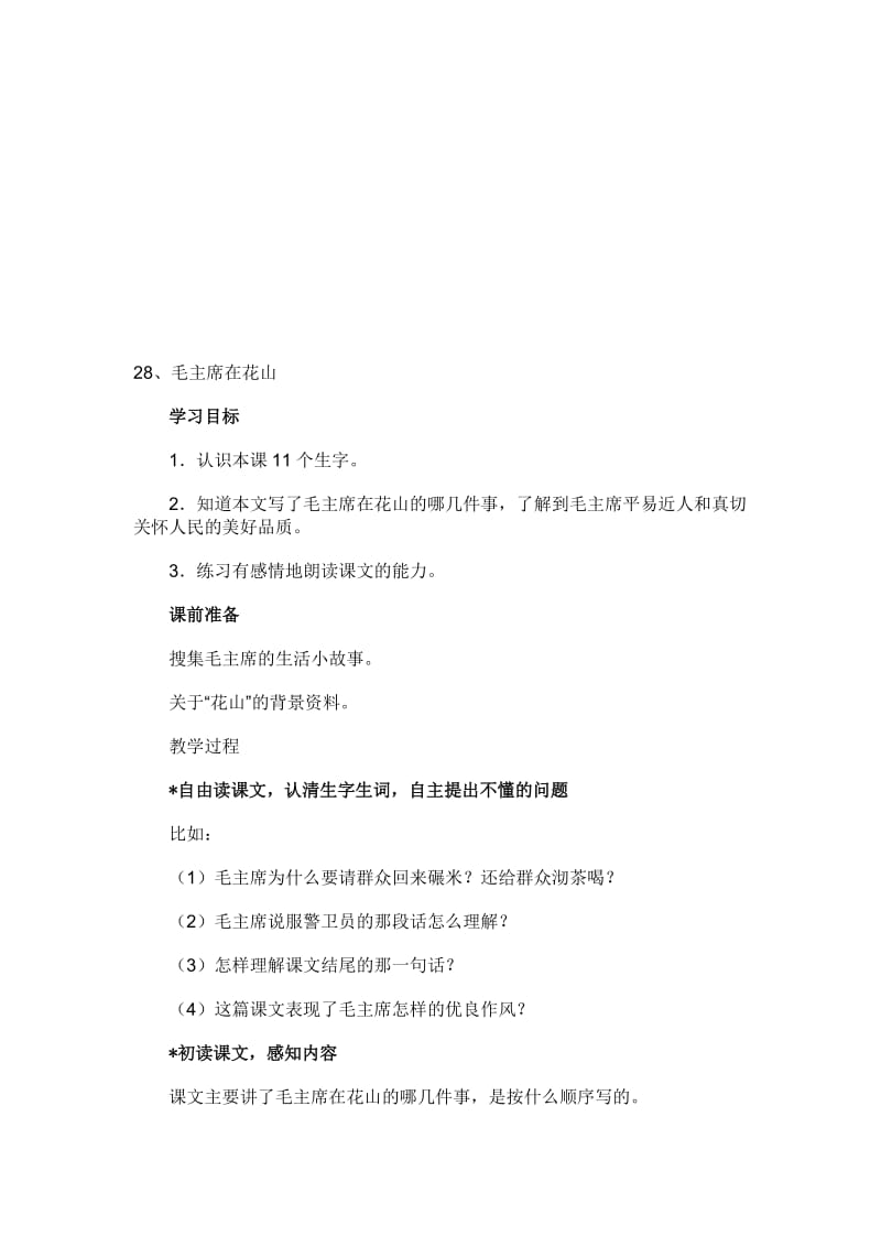 最新28、毛主席在花山教案名师精心制作资料.doc_第1页