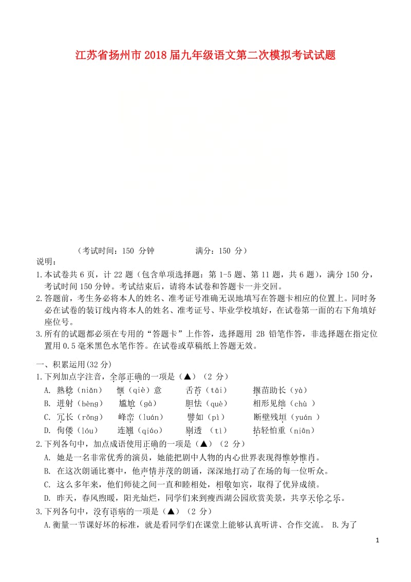 江苏省扬州市2018届九年级语文第二次模拟考试试题20180514395.doc_第1页