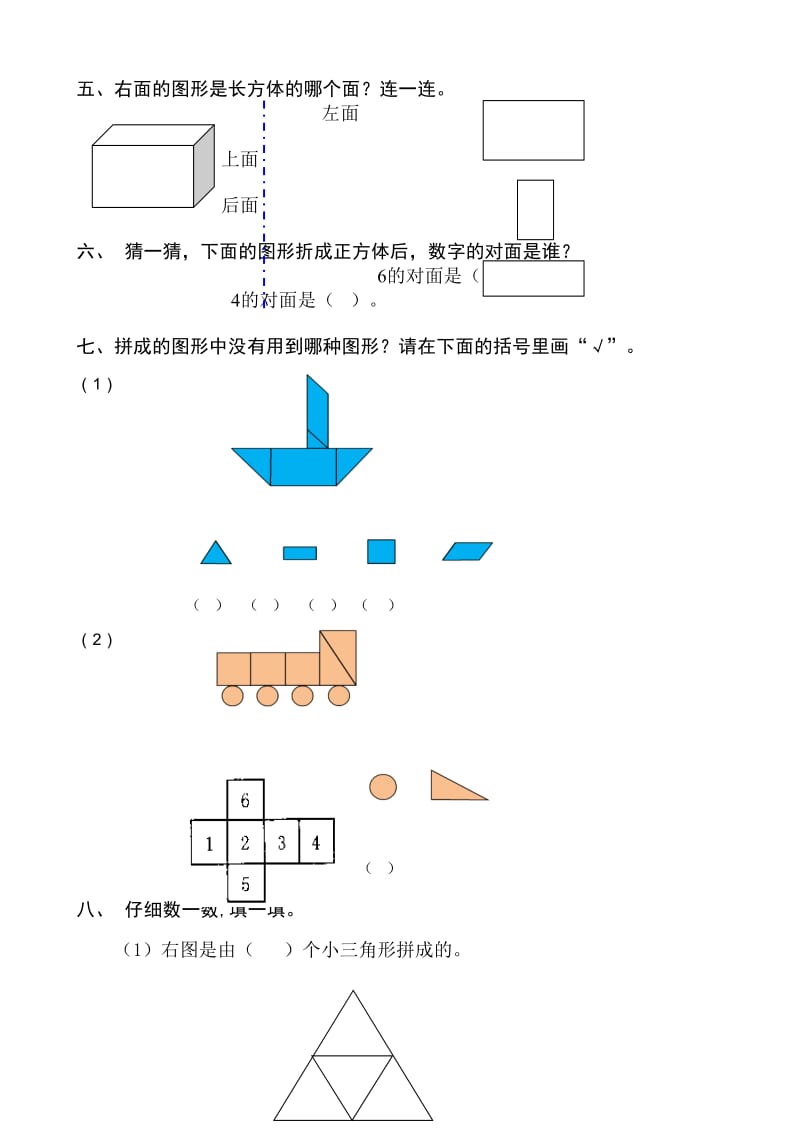 (人教版)-学年一年级下第1单元《认识图形(二)》单元检测.doc_第2页