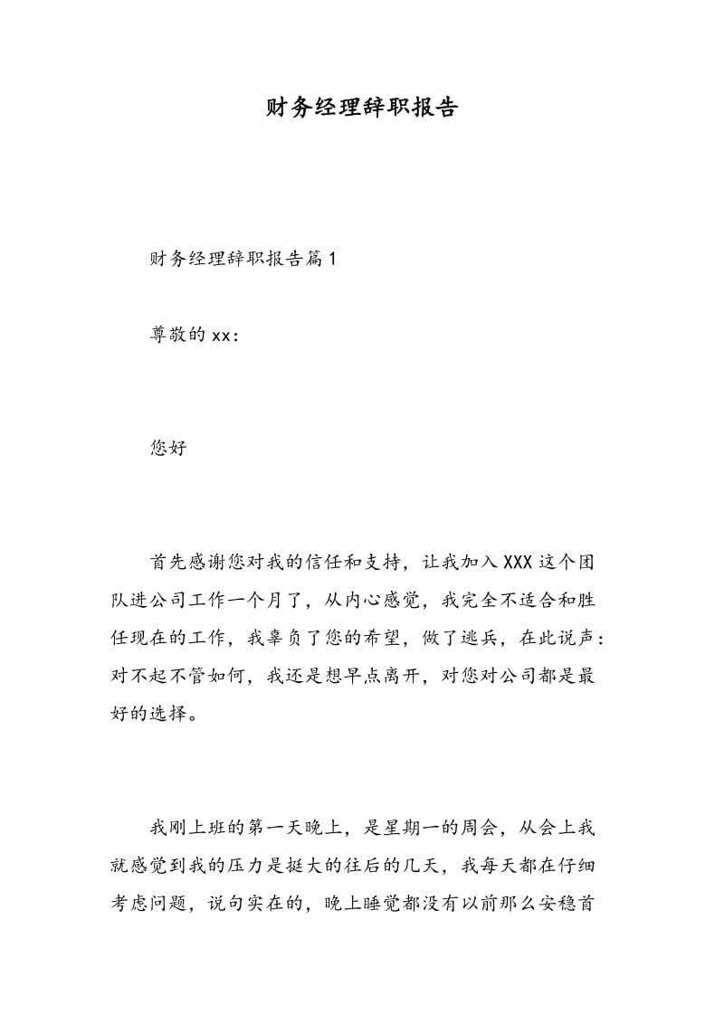 财务经理辞职报告.doc_第1页