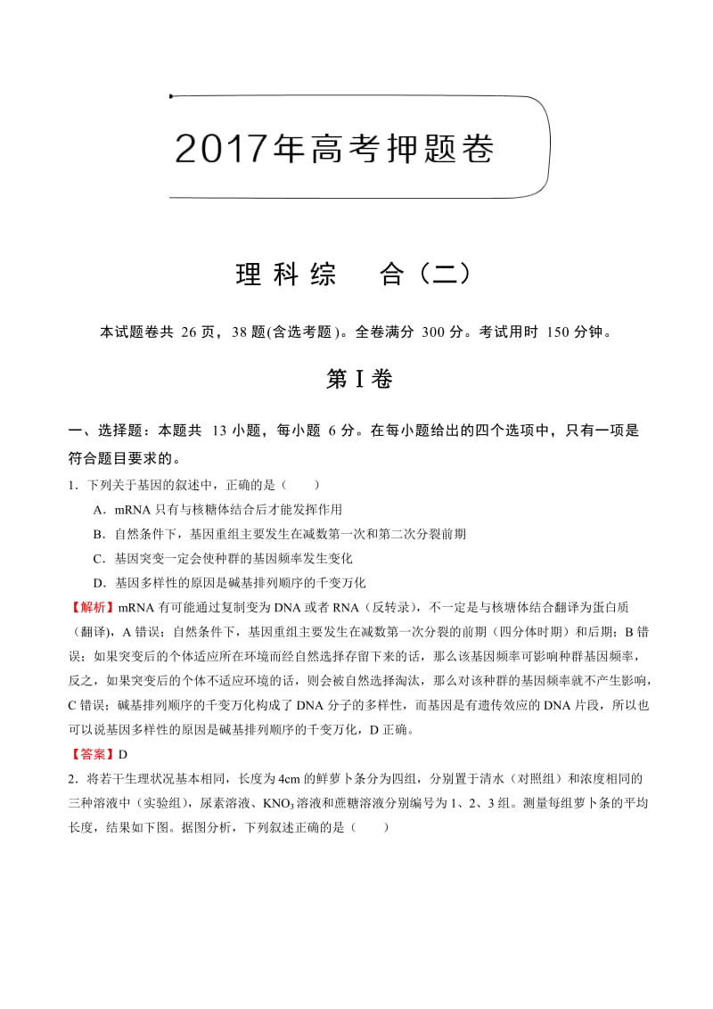 2017年高考理科综合押题卷(二)(含解析).doc_第1页