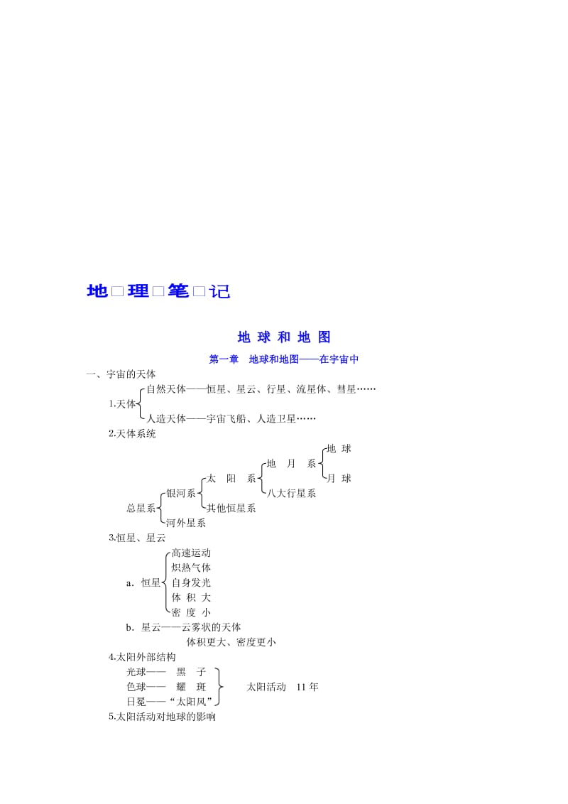 最新【人教版】高考复习尖子生的地理笔记名师精心制作资料.doc_第1页