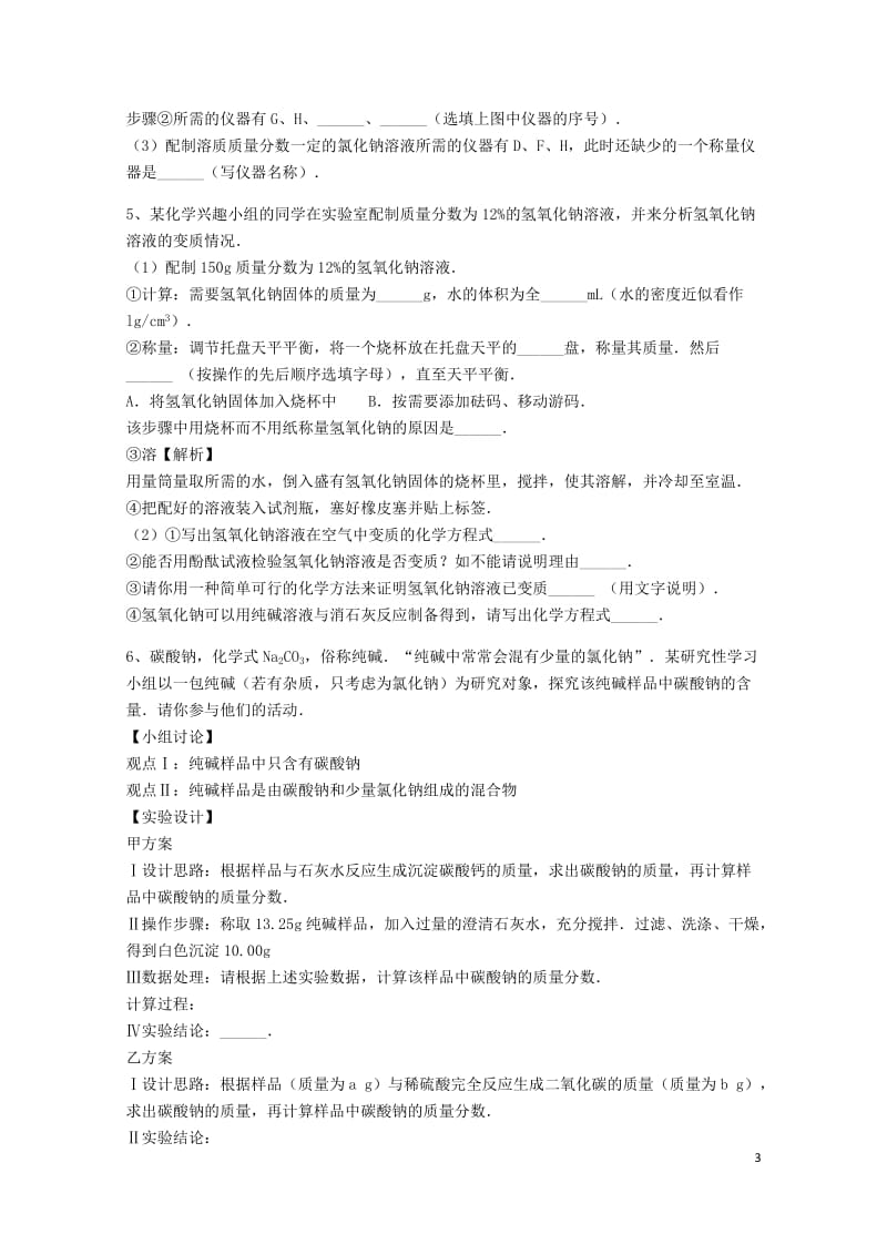 吉林省吉林市中考化学复习练习一定溶质质量分数的溶液的配制15无答案新人教版20180514294.doc_第3页