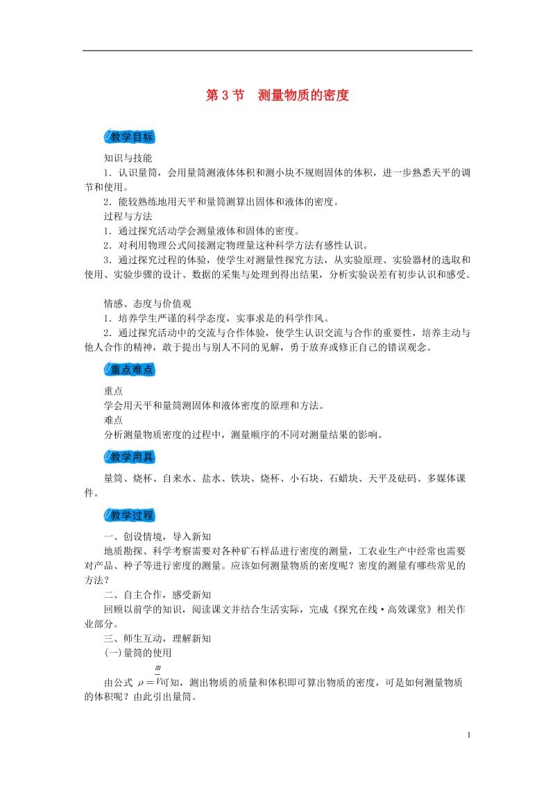 2018年秋八年级物理上册第六章第3节测量物质的密度教案（新版）新人教版.doc_第1页