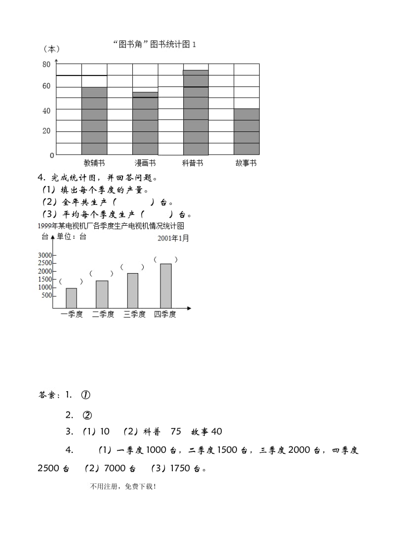 8.2_条形统计图(二)-练习题有答案(青岛版四年级数学级上册).doc_第2页