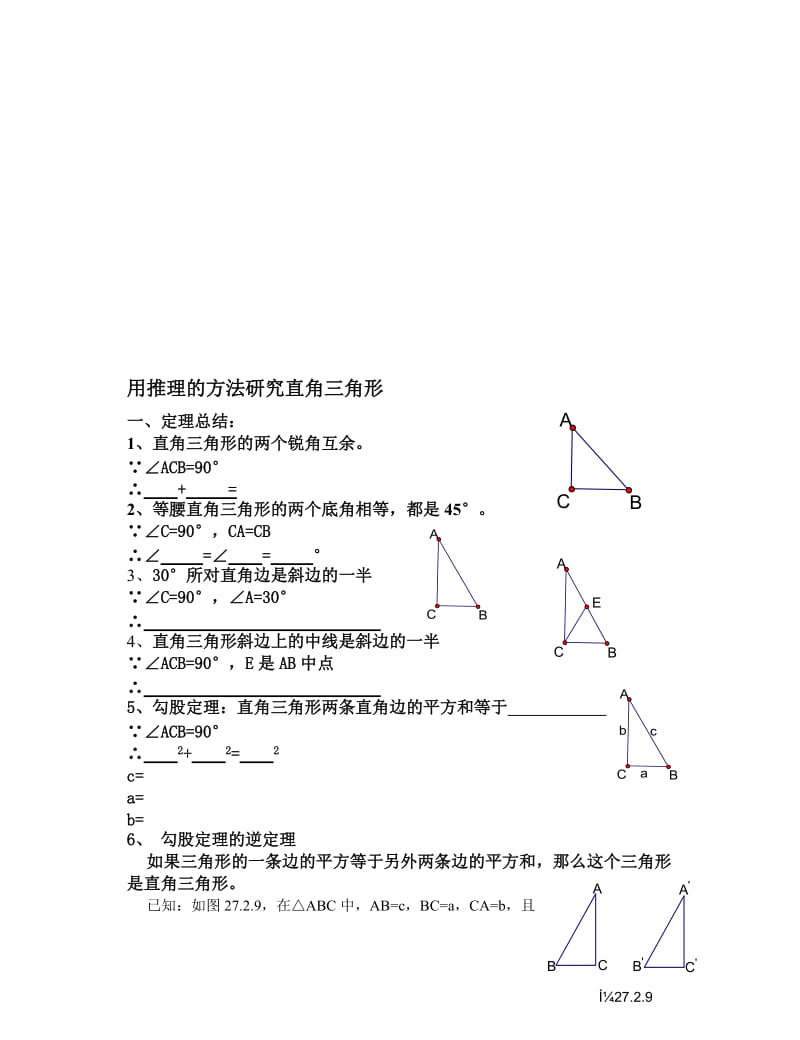 最新27.2用推理的方法研究直角三角形名师精心制作资料.doc