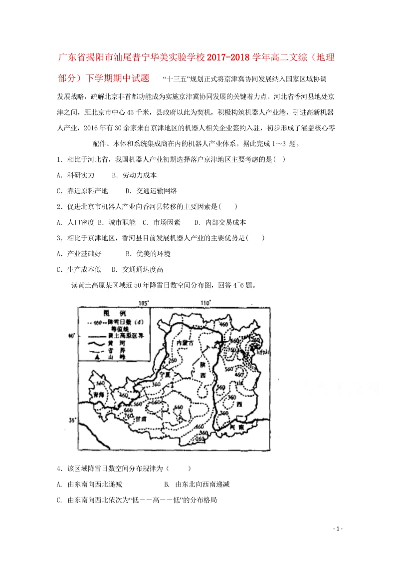 广东省揭阳市汕尾普宁华美实验学校2017_2018学年高二文综地理部分下学期期中试题20180526.wps_第1页