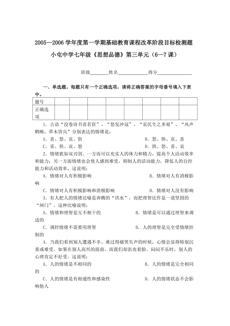 最新七年级思想品德上册第三单元单元测验名师精心制作教学资料.doc_第1页