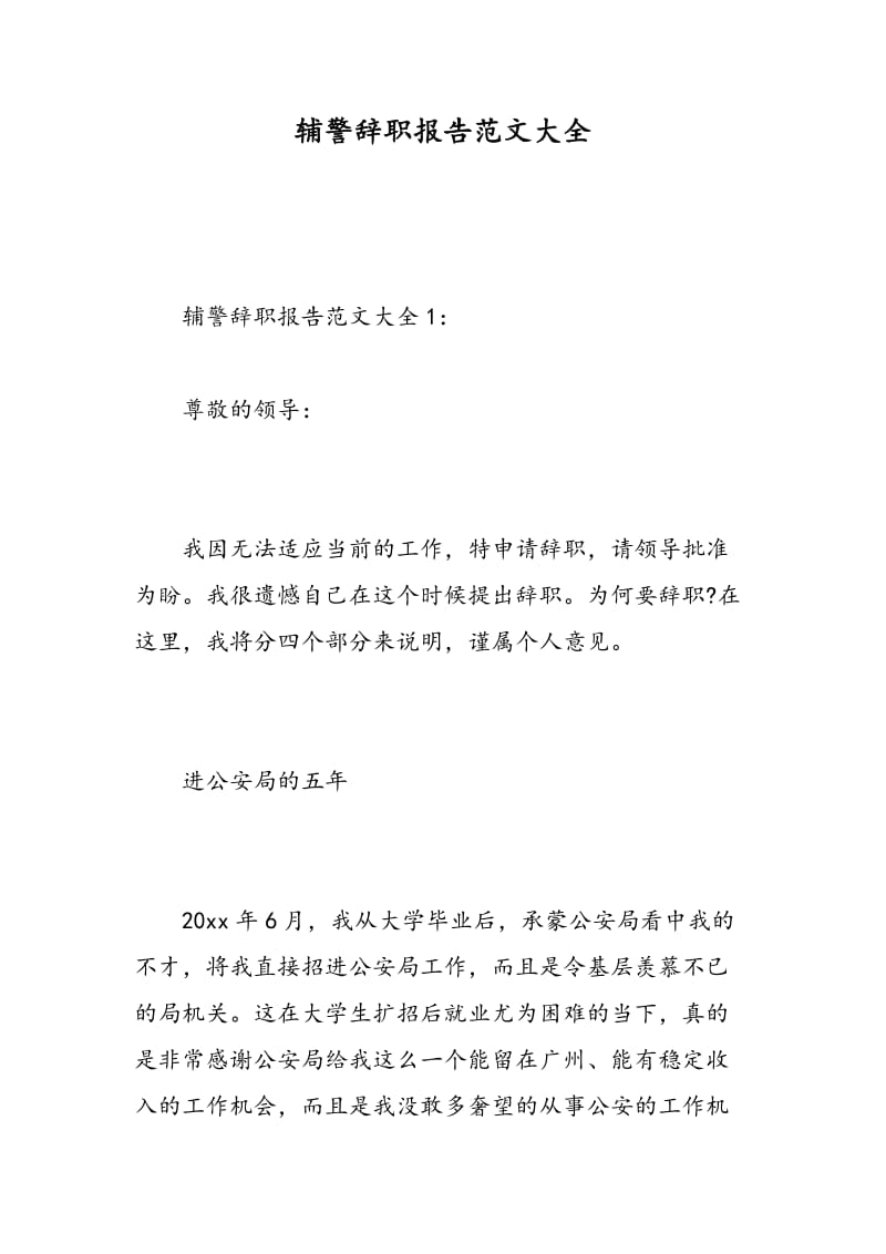 辅警辞职报告范文大全.doc_第1页