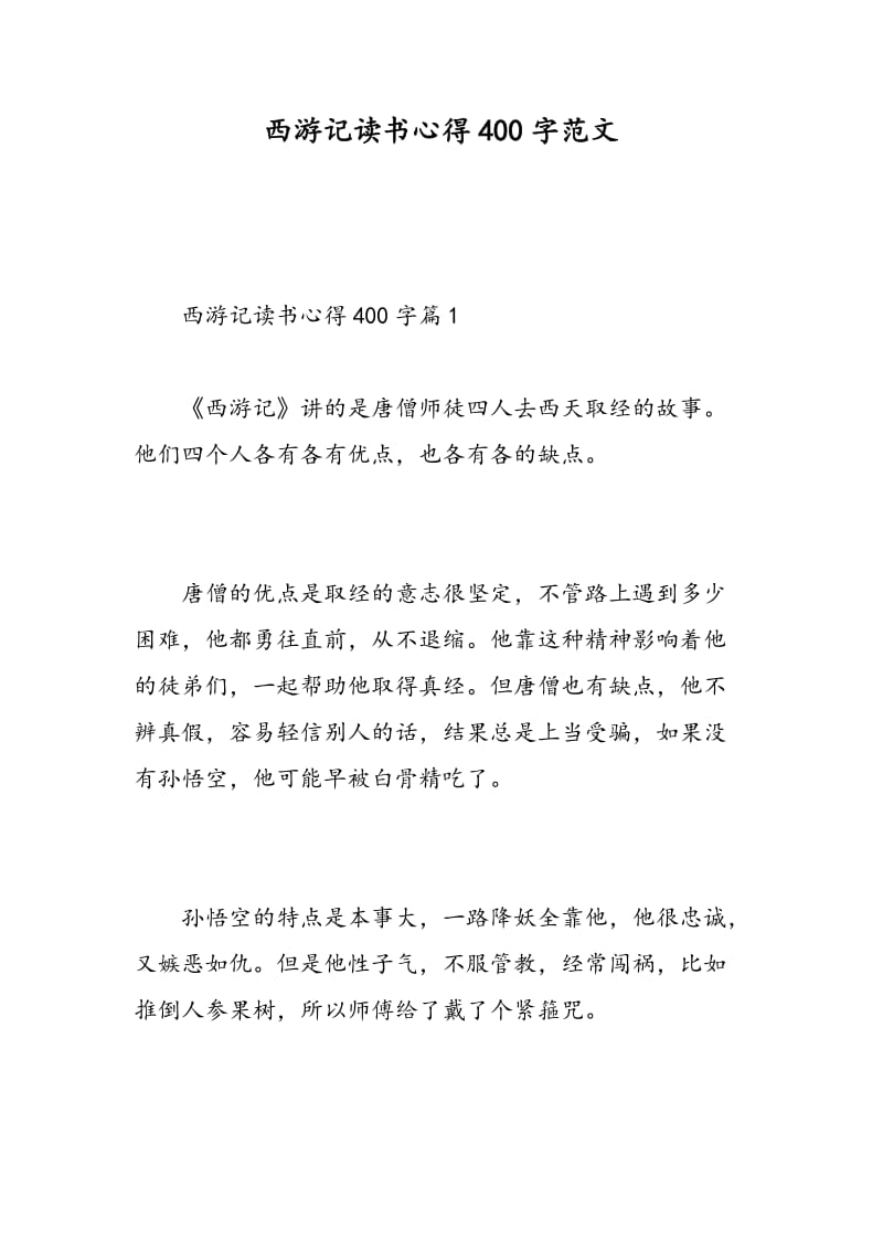 西游记读书心得400字范文.doc_第1页
