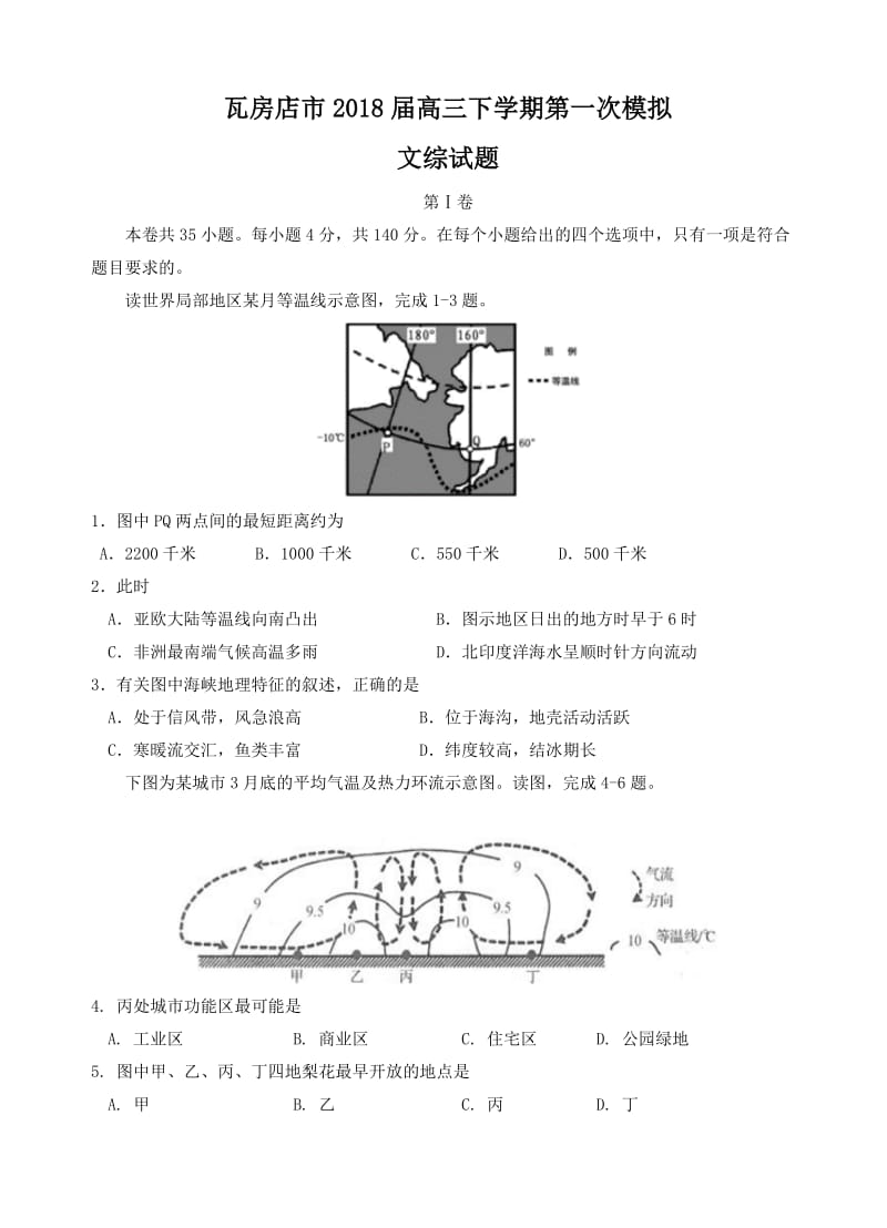 辽宁省瓦房店市2018届高三下学期第一次模拟考试文综试题(有答案).doc_第1页