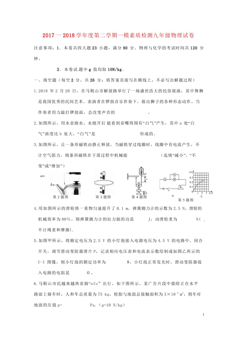 安徽省马鞍山市花山区2018届中考物理一模试题20180517219.wps_第1页