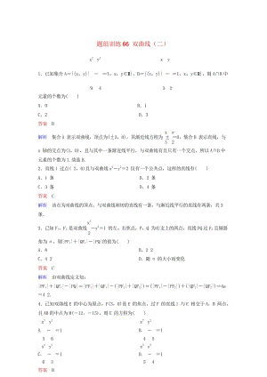 2019版高考数学一轮总复习第九章解析几何题组训练66双曲线二理20180515467.wps