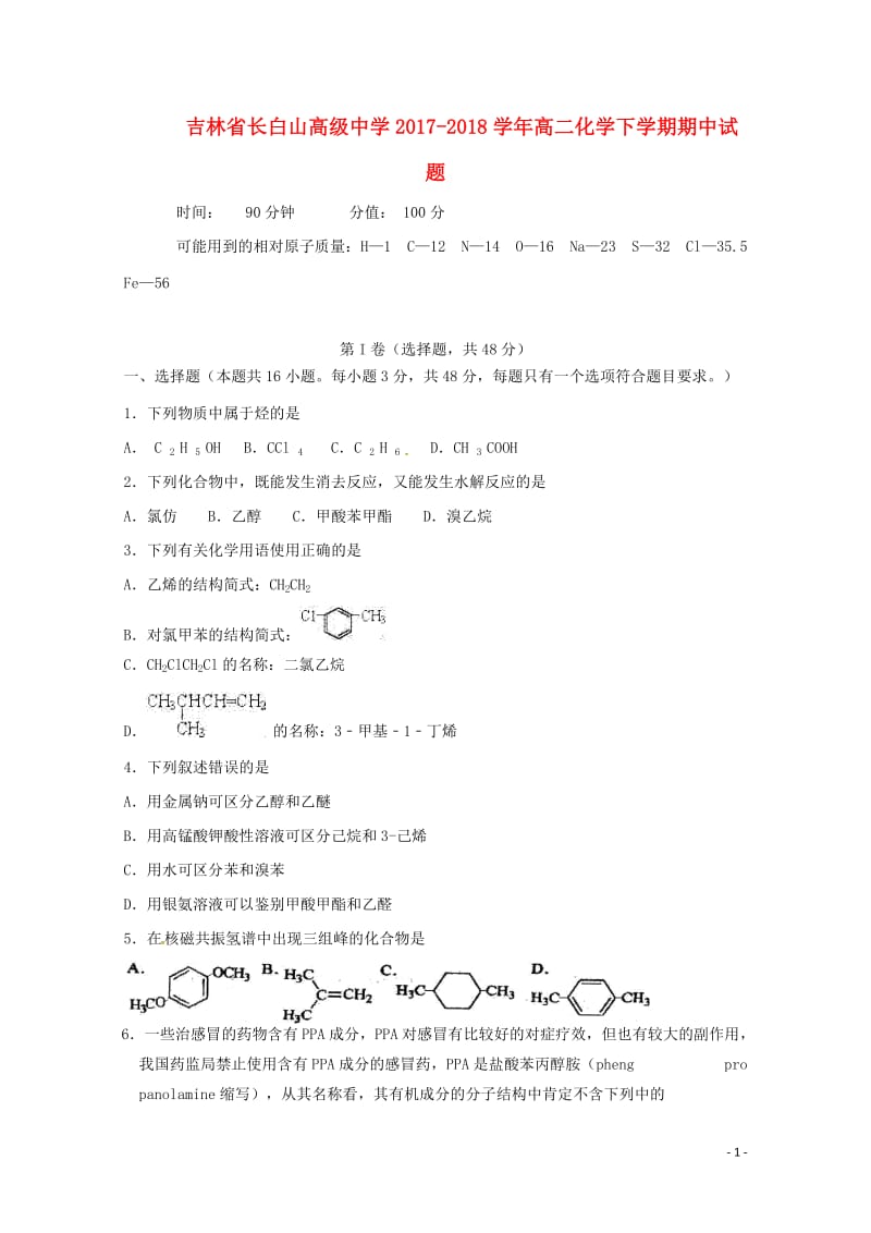 吉林省长白山高级中学2017_2018学年高二化学下学期期中试题201805171532.doc_第1页