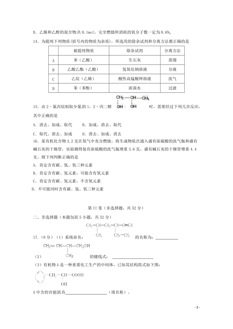 吉林省长白山高级中学2017_2018学年高二化学下学期期中试题201805171532.doc_第3页