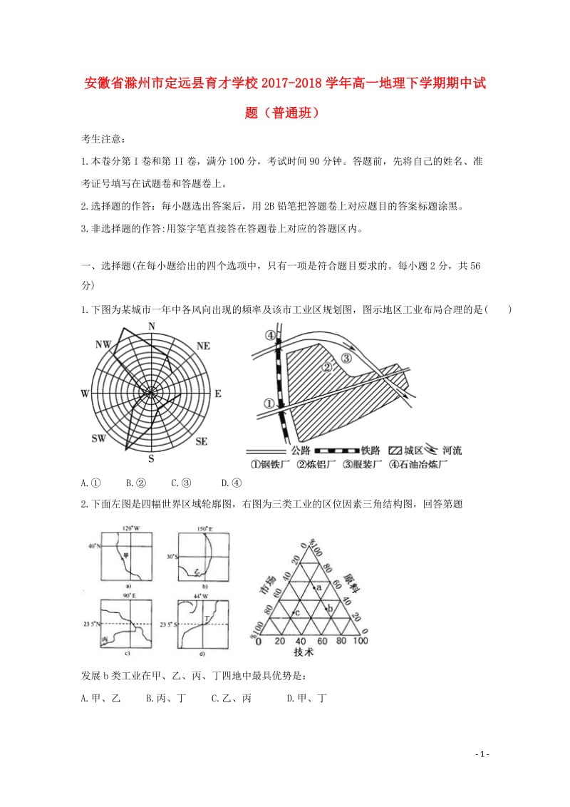 安8学年高一地理下学期期中试题普通班20180517121.doc_第1页