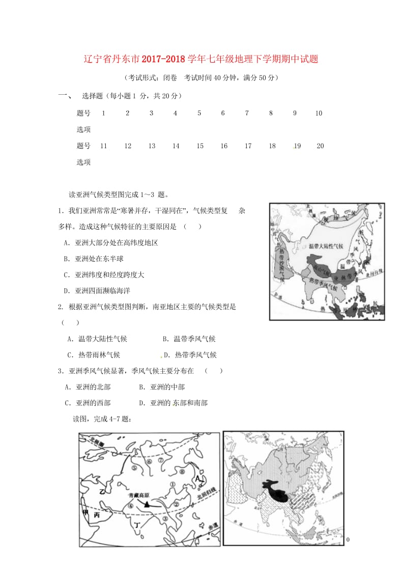 辽宁省丹东市2017_2018学年七年级地理下学期期中试题新人教版20180517323.wps_第1页