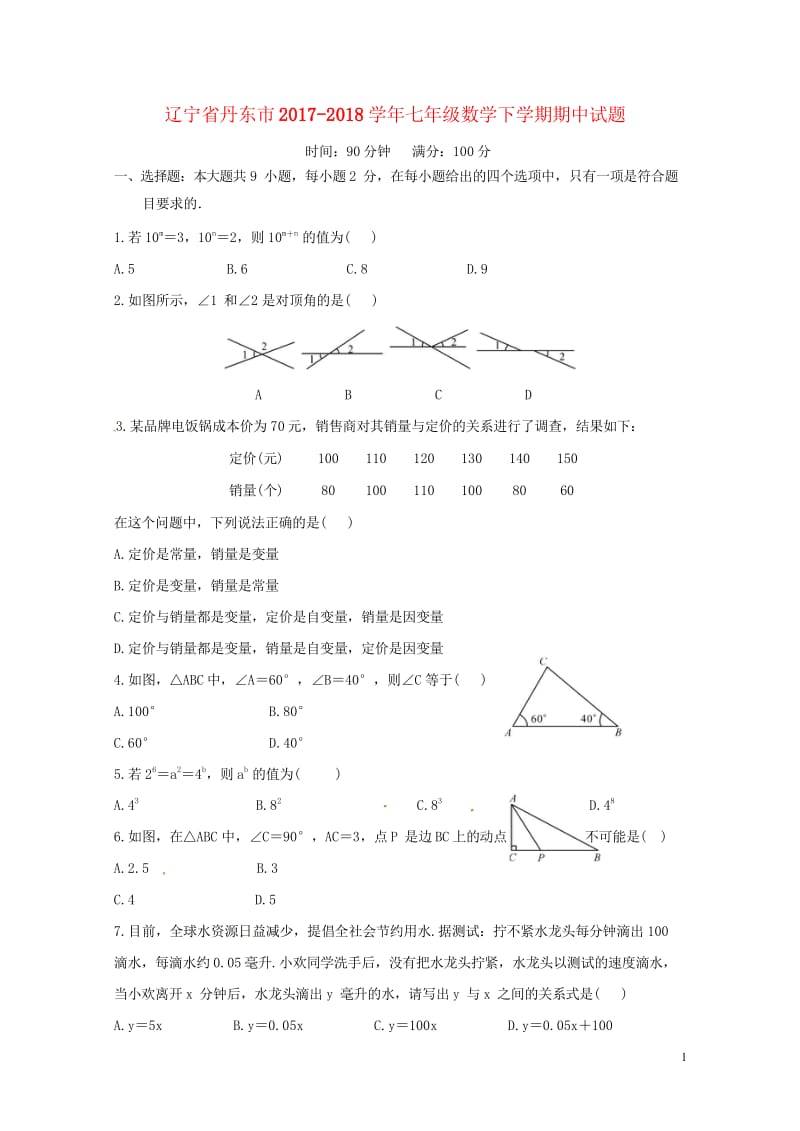 辽宁省丹东市2017_2018学年七年级数学下学期期中试题新人教版20180517320.wps_第1页