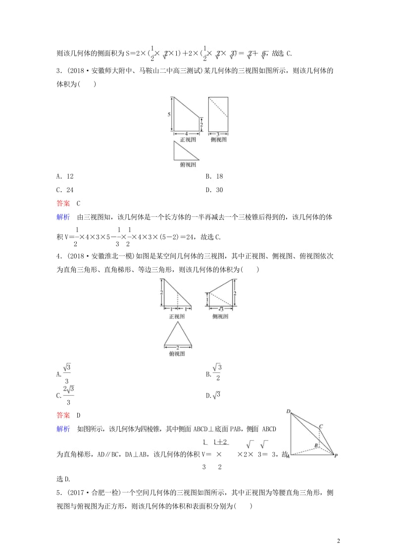 2019版高考数学一轮总复习第八章立体几何题组训练49空间几何体的表面积体积理20180515416.wps_第2页