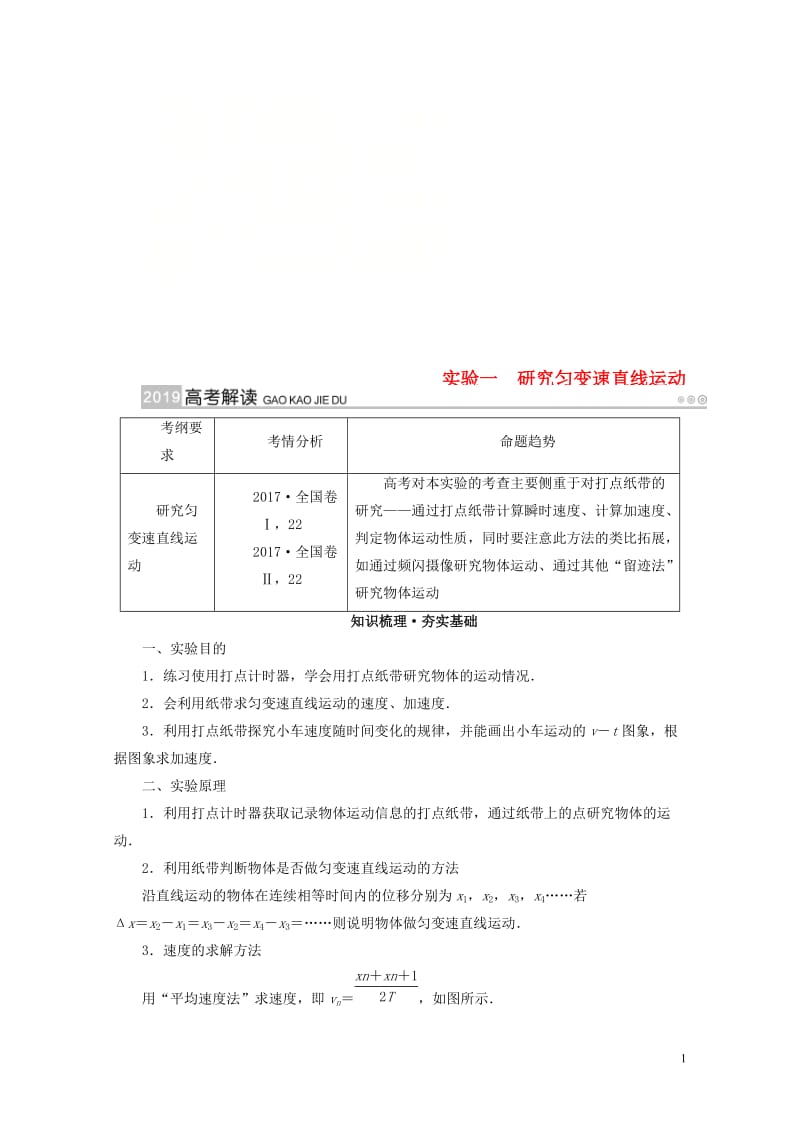 2019版高考物理一轮复习实验增分专题1研究匀变速直线运动学案20180504346.doc_第1页