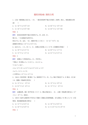 2019版高考数学一轮总复习第九章解析几何题组训练61圆的方程理20180515462.wps