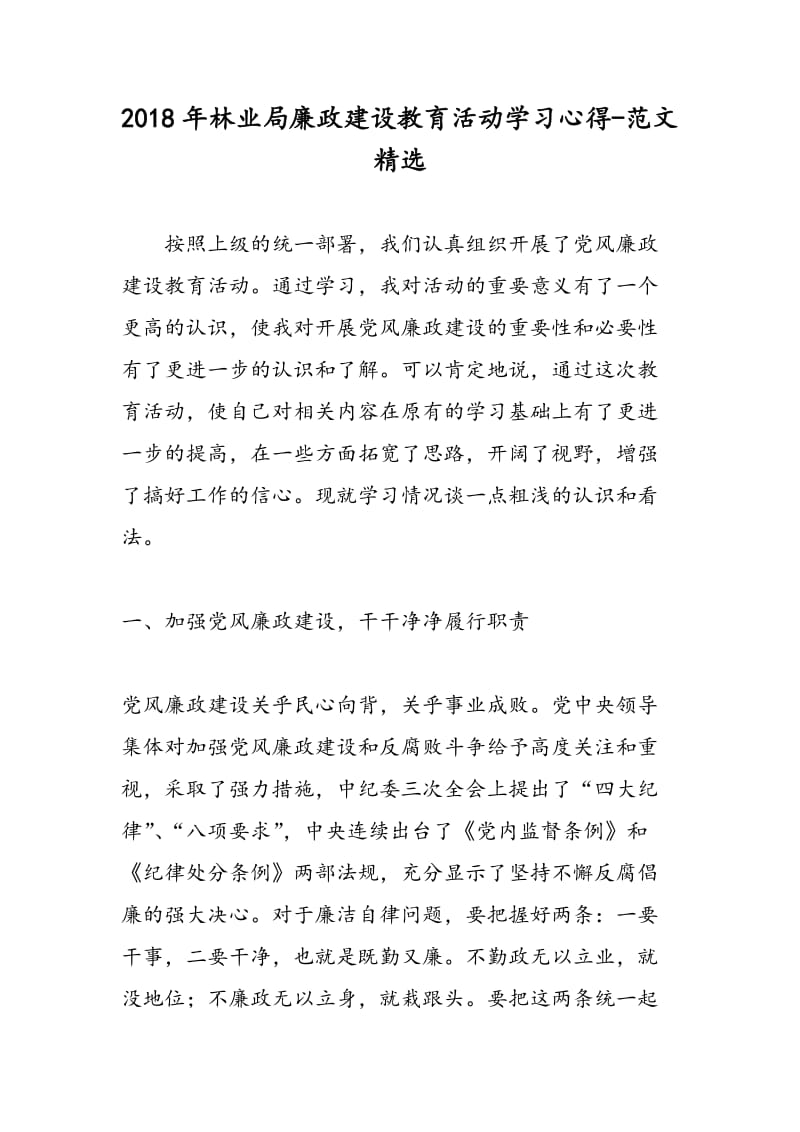 2018年林业局廉政建设教育活动学习心得-范文精选.doc_第1页