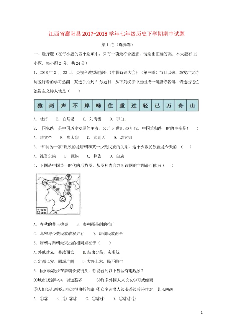 江西省鄱阳县2017_2018学年七年级历史下学期期中试题新人教版20180517148.wps_第1页