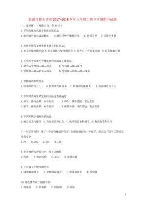 新疆乌鲁木齐市2017_2018学年八年级生物下学期期中试题新人教版20180426128.wps