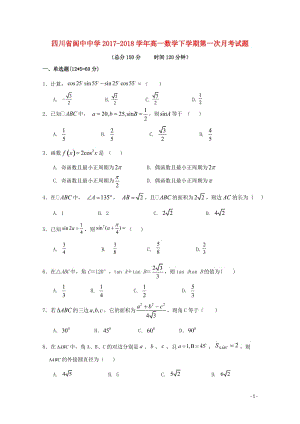 四川省阆中中学2017_2018学年高一数学下学期第一次月考试题无答案2018042811035.doc