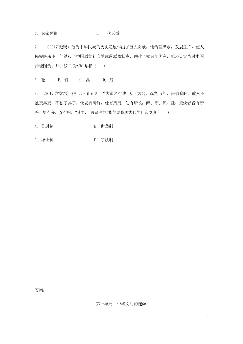 湖南省2018中考历史总复习教材知识梳理模块一中国古代史第一单元中华文明的起源含5年真题面对面试题2.wps_第3页