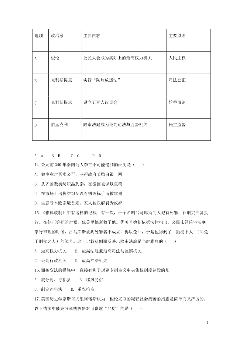 安徽狮远重点中学2017_2018学年高二历史下学期第一次月考试题201804281102.doc_第3页