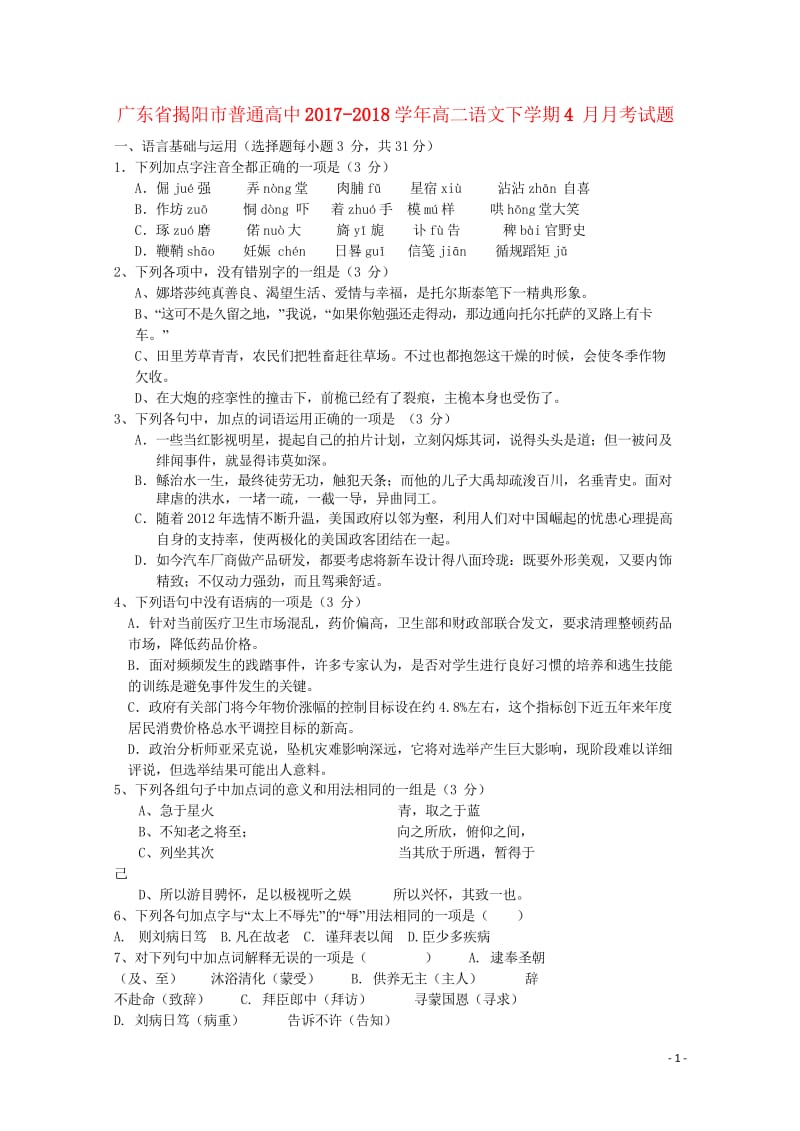 广东省揭阳市普通高中2017_2018学年高二语文下学期4月月考试题420180526136.wps_第1页